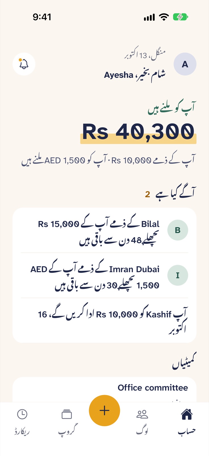 کزن کو ادھار، دوستوں کے ساتھ سفر، دفتر کی کمیٹی۔ وسیلہ یاد رکھتا ہے کہ کس کو ادھار دیا، کس نے کیا ادا کیا، اور کس کے ذمے کیا باقی ہے، اور آپ دونوں کو ایک ہی حساب دکھاتا ہے۔